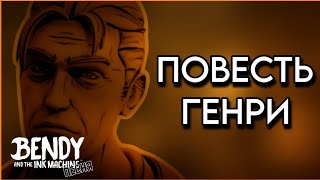 Повесть Генри - [Песня По Batim] | Ninter