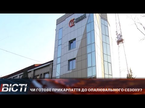 Чи готове Прикарпаття до опалювального сезону?