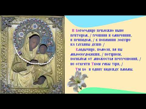 Икона Богородицы Урюпинская Тропарь Духовное песнопение