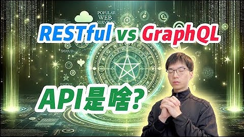 API是什么？RESTful API和GraphQL有什么区别【全栈开发教程6】