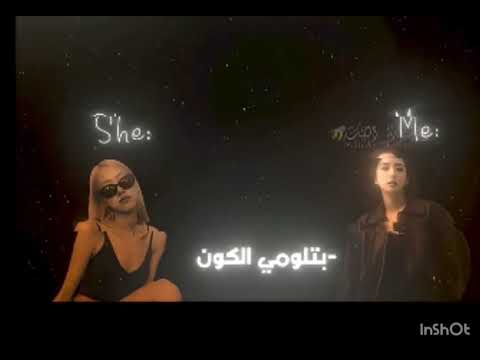 تضحكي وضوري بصي لي وتشوفي احساسي مكتوم في عكس اسلوبي بتلوم يكون بنه كثير بنفوم وحد حب ممنوع