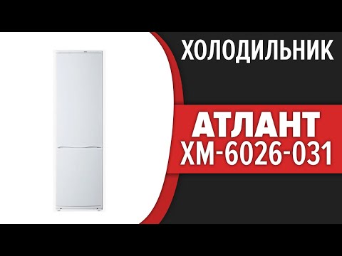 Холодильник Атлант ХМ-6026-031 (ХМ-6026-080)