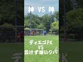 🔵🔴ディエゴPK vs 負けず嫌いクバ😂👏 #shorts
