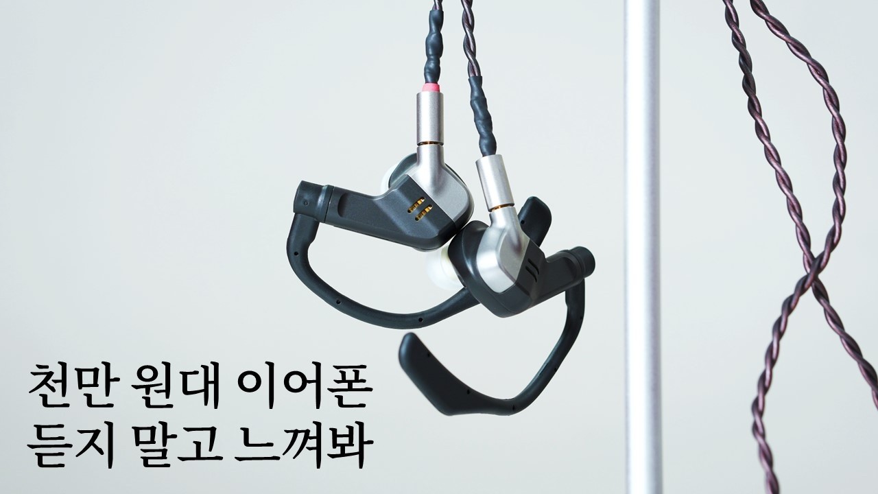천만 원대 이어폰의 소리는 어떨까?｜Brise Audio IBUKI