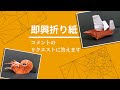 リクエスト募集! 即興折り紙配信 銀シャリの番組に出ます!