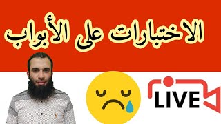 الامتحان على الأبواب أين أنتم؟؟؟