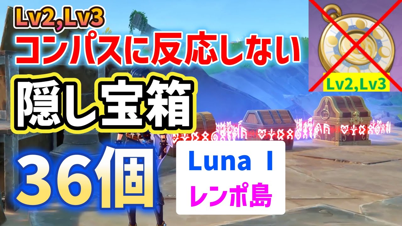 レンポ島「Lv2,Lv3コンパスに反応しない」隠し宝箱「36個」 Luna I