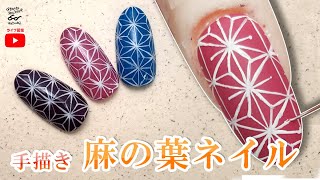 【鬼滅の刃ネイルに！】高難易度の手描き麻の葉ネイルに挑戦♪細い線の書き方をマスターしよう！