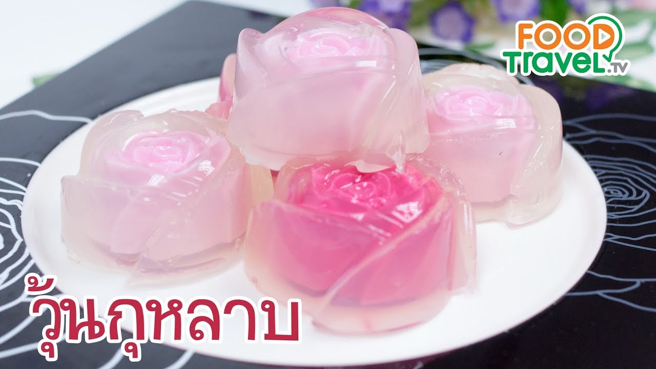 วุ้นกุหลาบ Rose Jelly | FoodTravel ทำวุ้น