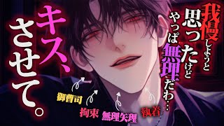 【ヤンデレ】完璧御曹司に監禁拘束されて我慢できなくなった彼に無理矢理襲われて…【女性向けボイス】