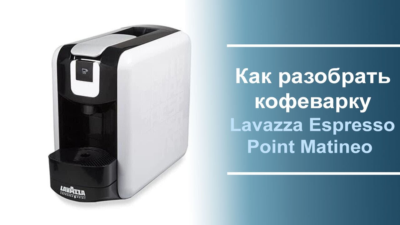 Разборка кофеварки LAVAZZA ESPRESSO POINT MATINEO