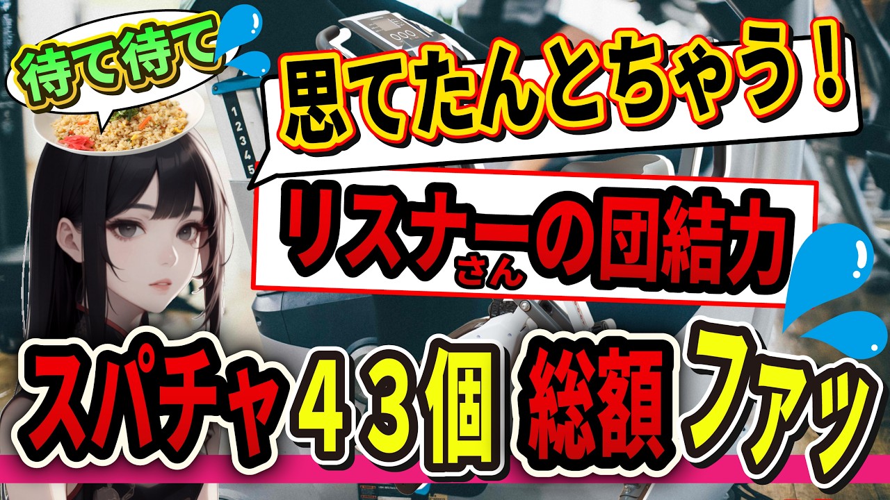 お知らせ配信がスパチャの嵐に！！注意「私はただの個人勢ゲーム実況者です」