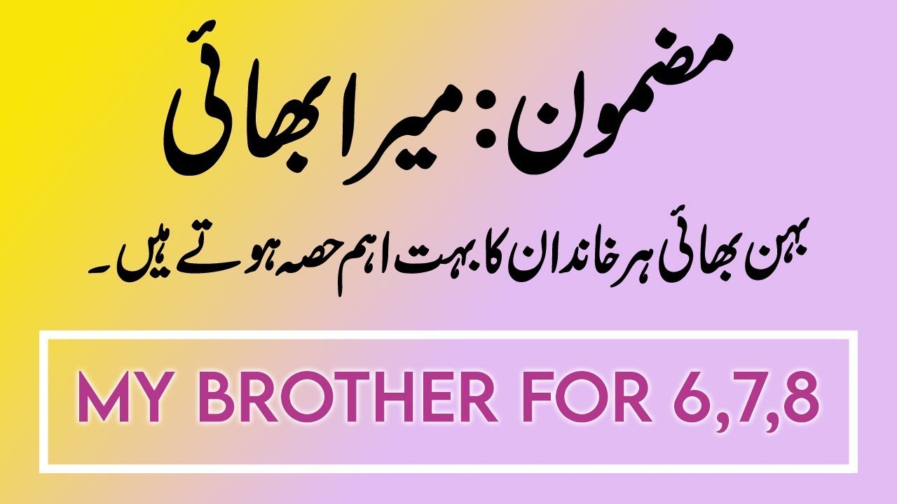 my brother essay in urdu