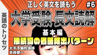 英語【長文読解】精読⑥ 大学受験 高校受験 英会話