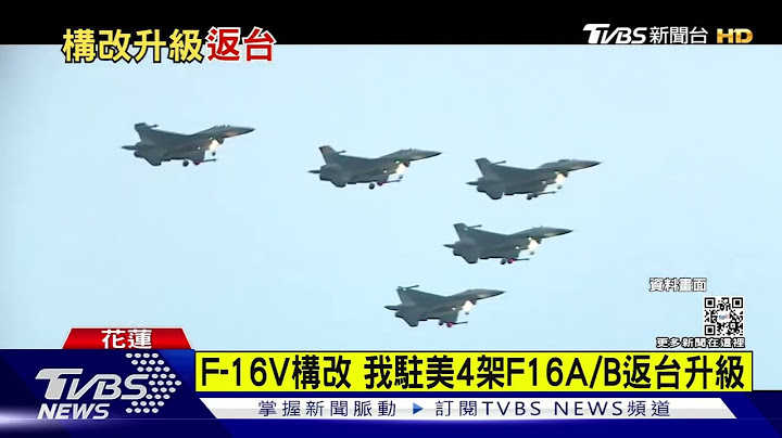 多4架驻美F-16返台升级 战机飞抵花莲｜TVBS新闻 - 天天要闻