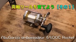 アブの遠投用両軸リールを育てる動画［その1］ - YouTube