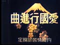 カラーで蘇る国策映画【愛國行進曲】