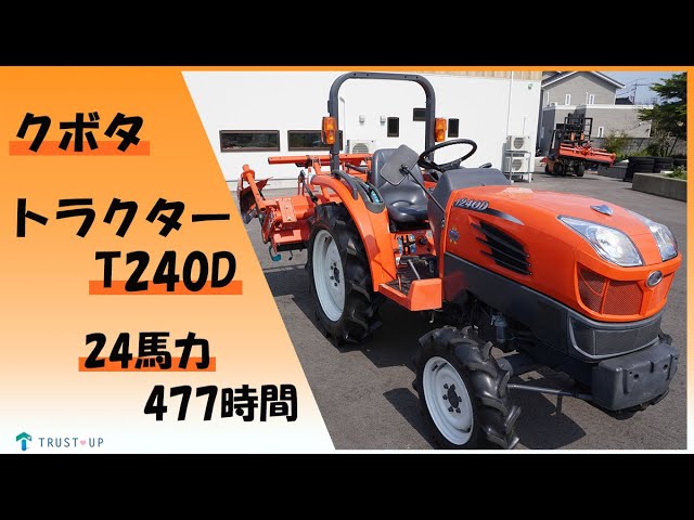 富山 クボタ 中古 トラクター T240D ニューキングアイ 24馬力 477時間 