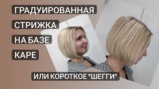 Каре / Градуированная стрижка на базе каре или простой вариант короткого шегги / graduated bob