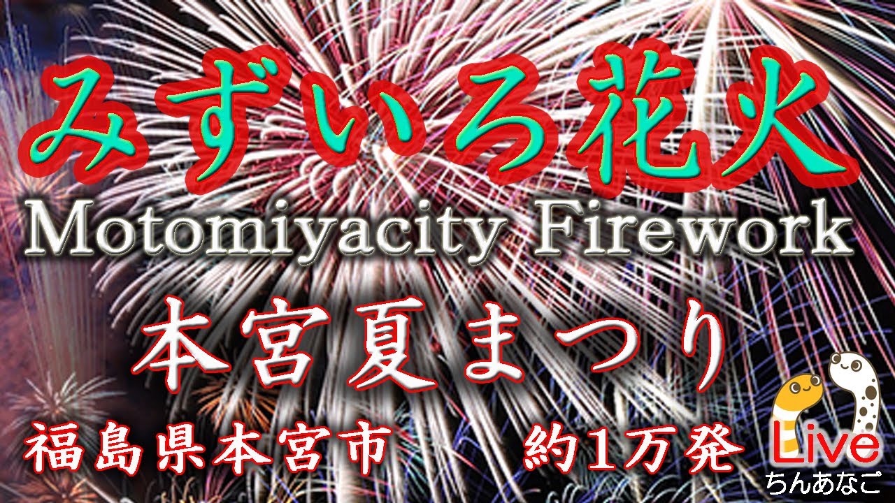 本宮夏まつり・みずいろ花火2025 サムネイル