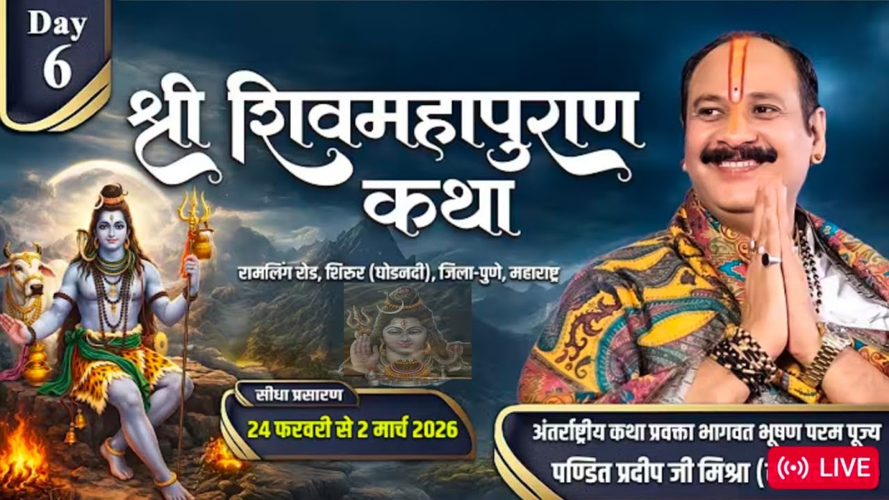 Day - 06 | श्री शिव महापुराण कथा पुणे | Pandit pradeep mishra | Shiv mahapuran katha 
