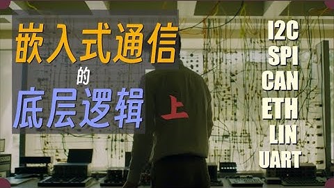 嵌入式通讯的基本逻辑(上)—— 弄懂UART I2C SPI CAN LIN 和 ETH的内在联系