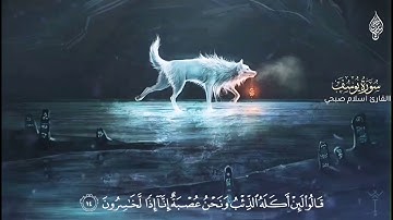 "قَالُوا لَئِنْ أَكَلَهُ الذِّئْبُ" تلاوه قصيره من سورة يوسف للقارئ اسلام صبحي حالات واتس 🌼