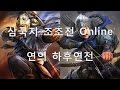 삼국지 조조전 Online 연의 하후연전 #1 - 후방 지원