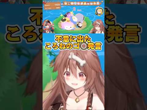 不意に出たころさんのゴ○発言【#ホロライブ #戌神ころね】#hololive #ホロライブ切り抜き #shorts