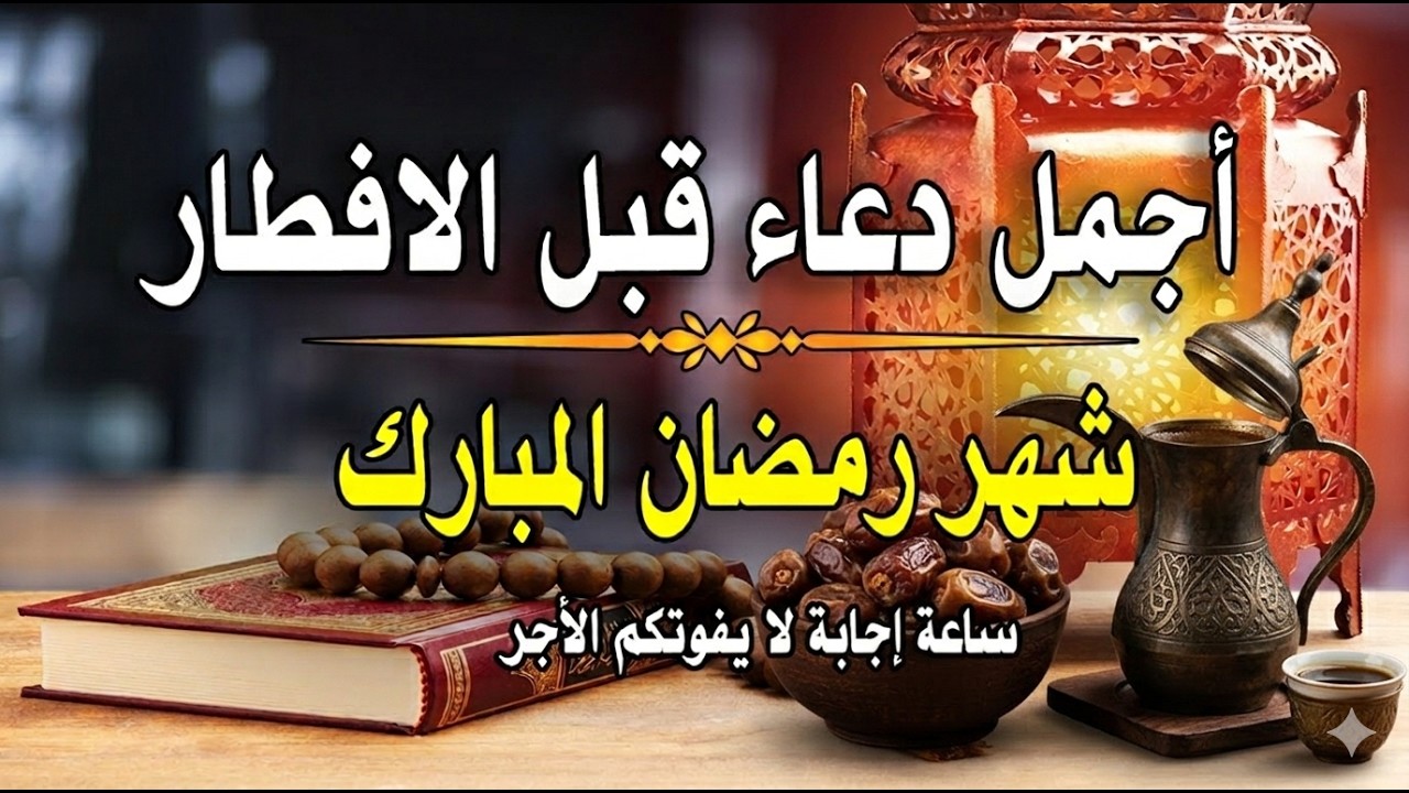دعاء الصائم قبل الافطار في رمضان دعاء مستجاب باذن الله ساعة الاجابه في رمضان  || للصائم دعوة لا ترد🤲