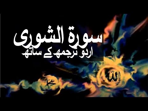 Surah Ash Shura With Urdu Translation 042 Counsel Raah E Islam9969 