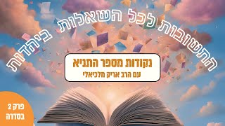 התשובות לכל השאלות ביהדות - הרב אריק מלכיאלי פרק 2 בסדרה