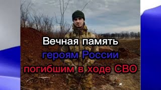 Вечная память героям России погибшим в ходе СВО🕯🕯🕯