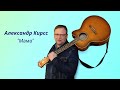 #АлександрКирсс#Мама Mama - Александр Кирсс - муз. А. Кирсс - сл  Ю. Покровский, А. Кирсс