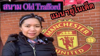 ทัวร์สนาม Old Trafford ของ แมนเชสเตอร์ ยูไนเต็ด (Thai)