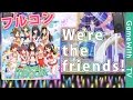 【デレステ】We're the friends!【MASTERフルコン】