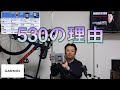 【詳細解説】530という選択。#ロードバイク 初心者の #Garmin Edge #サイクルコンピューター