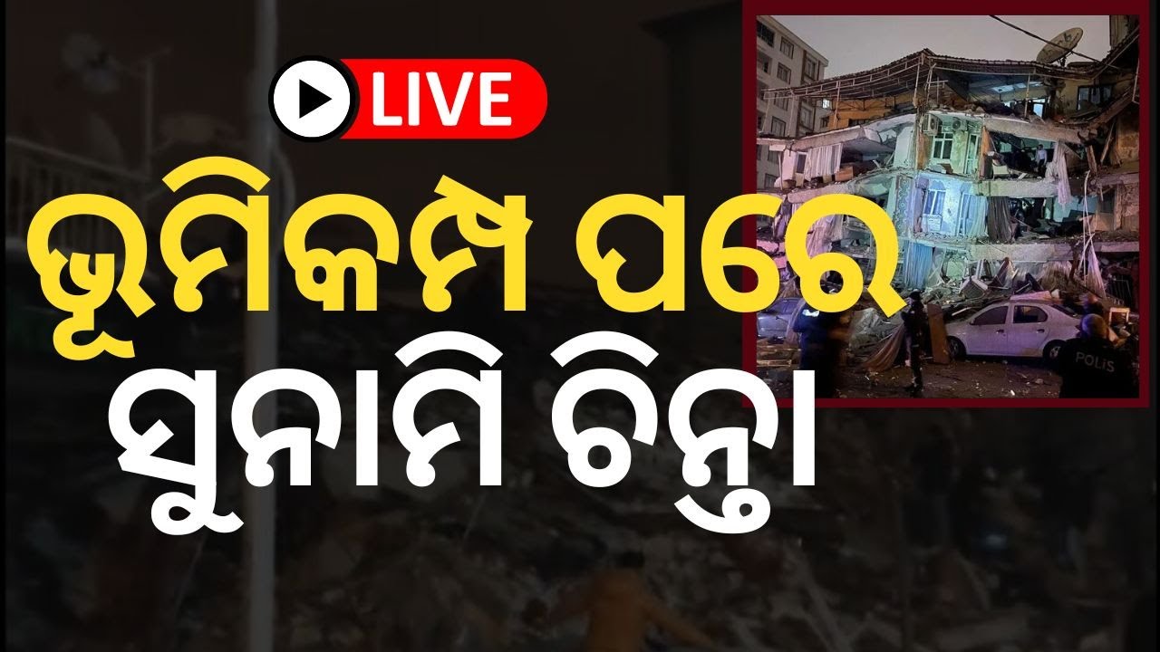 Live ଭୂମିକମ୍ପ ପରେ ସୁନାମୀ ଚିନ୍ତା Turkey Earthquake Today Breaking Odia News YouTube