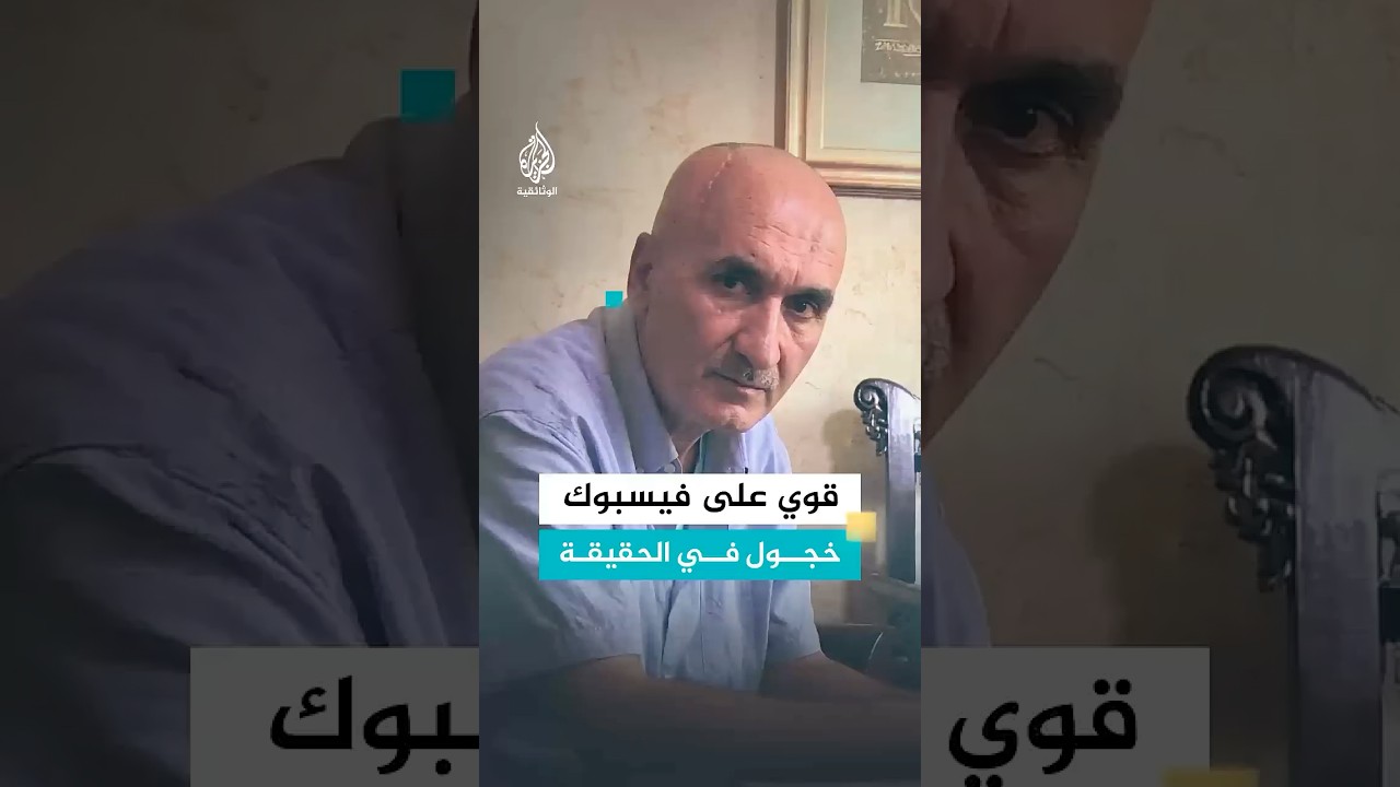 قوي على فيسبوك خجول في الحقيقة.. فما القصة؟