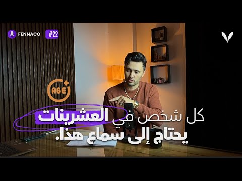 إذا كنت في العشرينات توقف وشاهد هذا