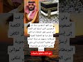 ولي العهد السعودي سنعا قب السعوديين الذين أرسلوا كفن الكعبة إلى إبستين اكسبلور المهاجر 