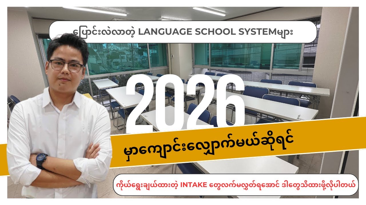 ရည်ရွယ်ထားတဲ့ intake တွေလက်မလွတ်ရအောင် ဒါတွေ သိထားဖို့လိုပါတယ်။  2026 language school changes
