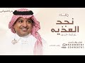 من ضباء نجد العذيه راشد الماجد زفة نجد العذيه 2026 حصريا قابله للتعديل