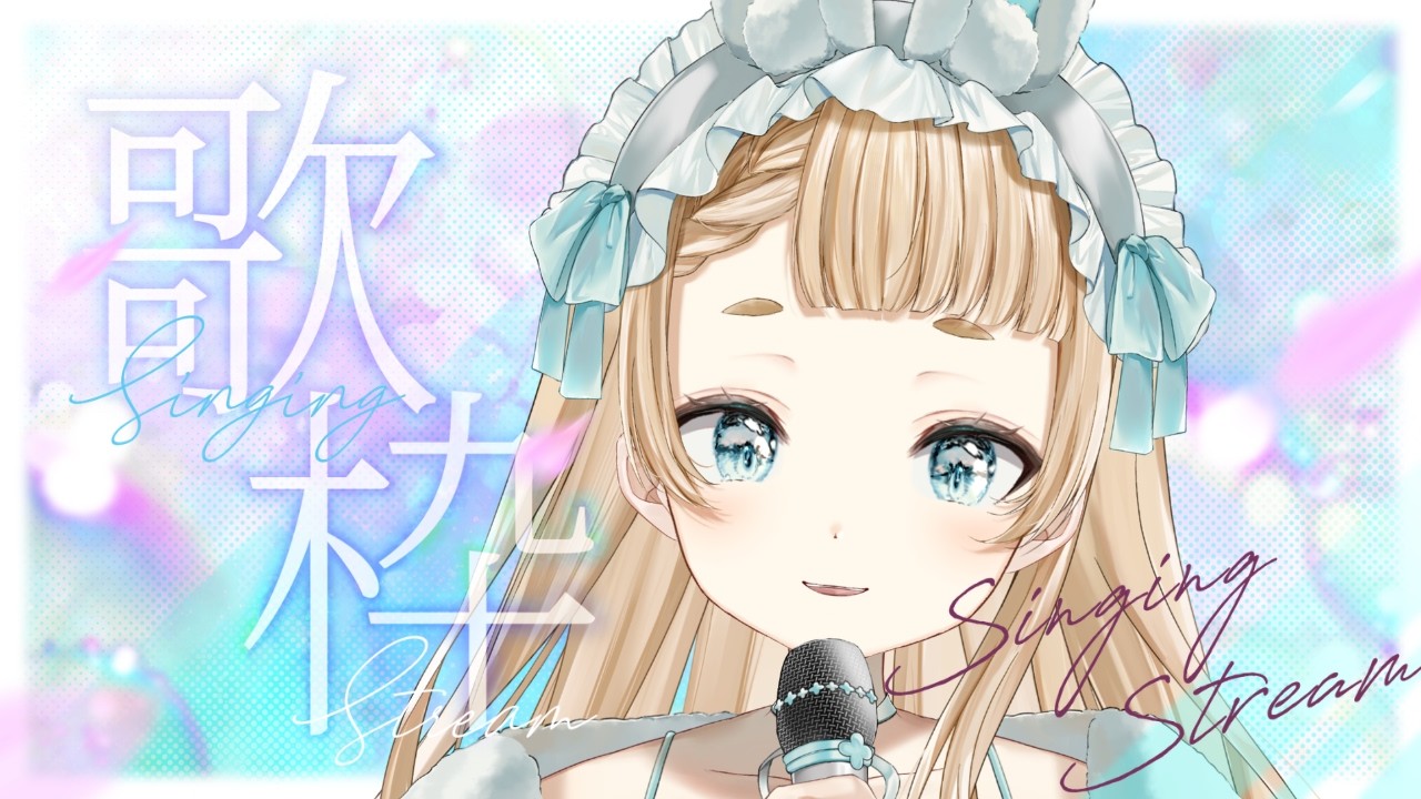 【#歌枠  /#vtuber 】声のギャップにやられる？！低音Vsinger！自称！【作業用BGM】【 #萌水団  】