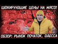 Что происходит с ценами на продукты в январе 2022??? Рынок Початок Одесса / Обзор 20.01.2022