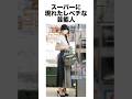 スーパーに現れたレベチな芸能人 #芸能人 #雑学 #shorts