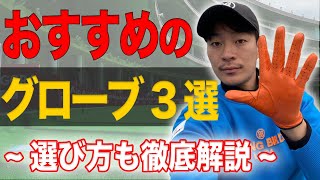 【迷ったらこれ！】ゴルフ歴20年のプロがおすすめするグローブ3選！選び方も解説します！【サイズはきつめ？ゆるめ？】