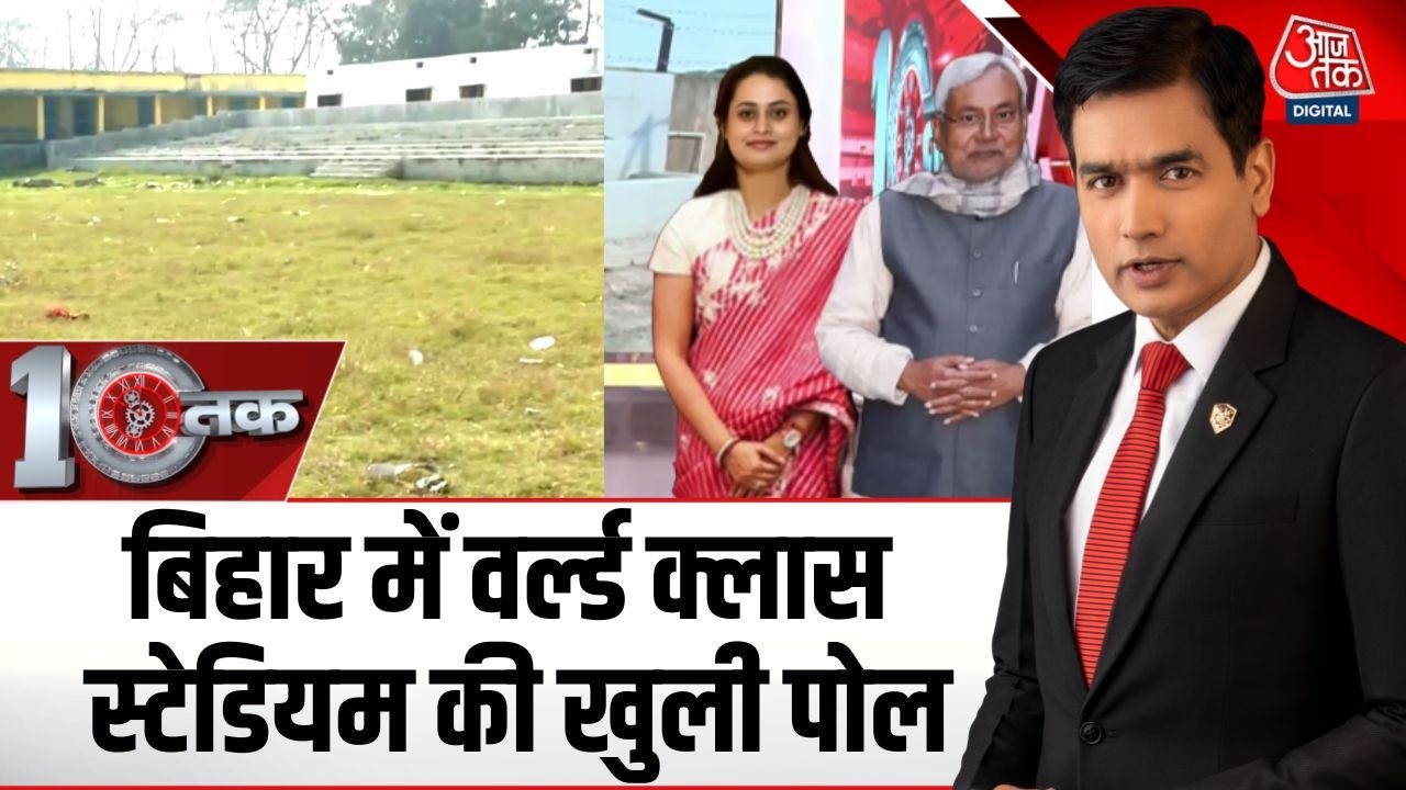 DasTak: आखिर Bihar के अता- पता और लापता Stadium की कहानी क्या है? | CM Nitish Kumar | NDA | Aaj Tak