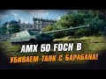 AMX 50 Foch B - барабан которого нужно опасаться. Стрим WoT