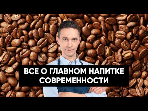 Все о кофе | Что знает наука о главном напитке современности?